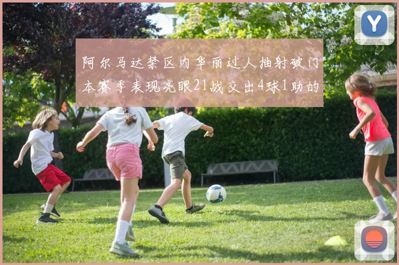 阿尔马达禁区内华丽过人抽射破门本赛季表现亮眼21战交出4球1助的佳绩