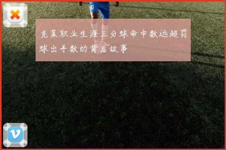 克莱职业生涯三分球命中数远超罚球出手数的背后故事