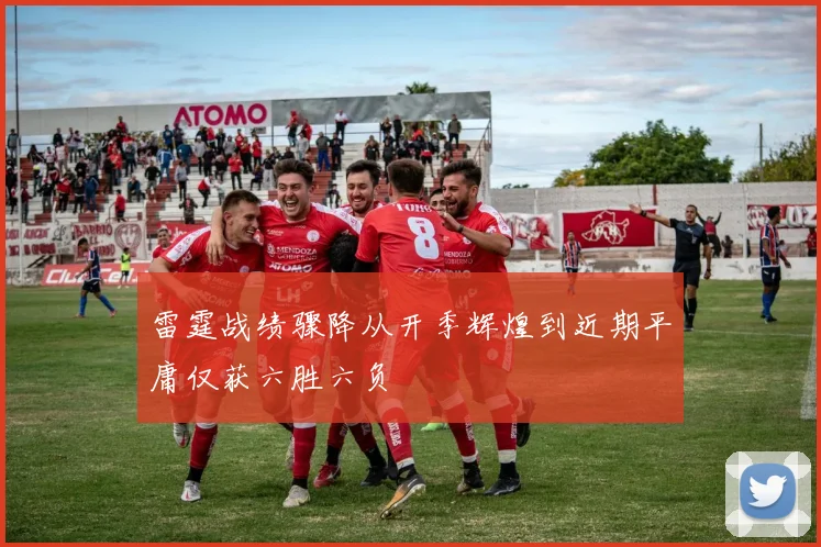 雷霆战绩骤降从开季辉煌到近期平庸仅获六胜六负