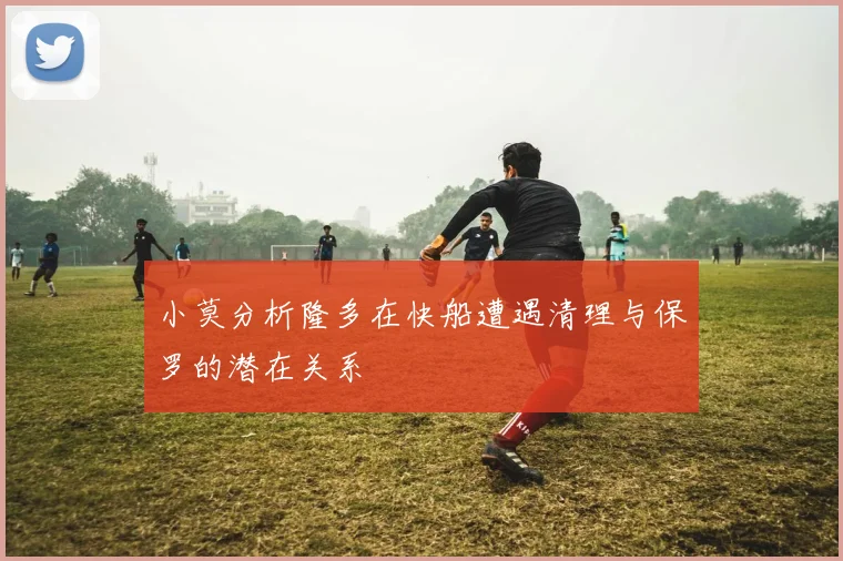 小莫分析隆多在快船遭遇清理与保罗的潜在关系