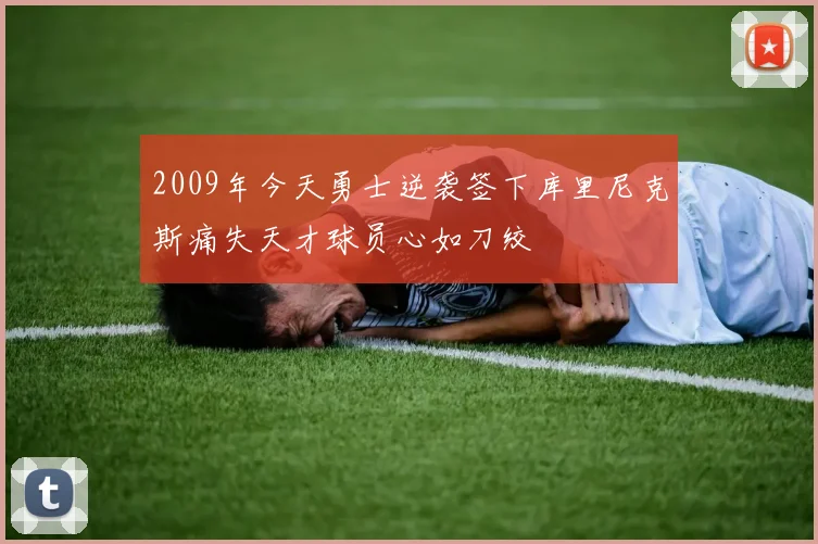 2009年今天勇士逆袭签下库里尼克斯痛失天才球员心如刀绞