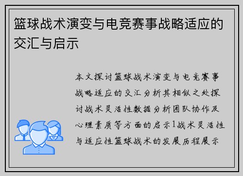 篮球战术演变与电竞赛事战略适应的交汇与启示
