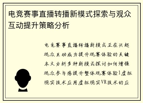 电竞赛事直播转播新模式探索与观众互动提升策略分析