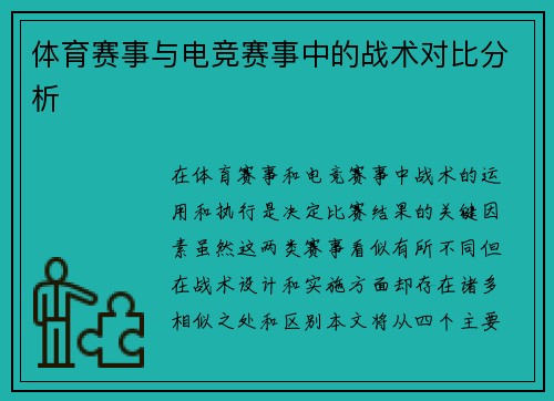 体育赛事与电竞赛事中的战术对比分析