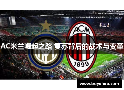 AC米兰崛起之路 复苏背后的战术与变革