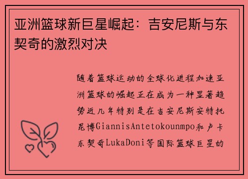 亚洲篮球新巨星崛起：吉安尼斯与东契奇的激烈对决