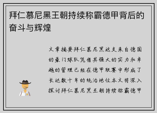 拜仁慕尼黑王朝持续称霸德甲背后的奋斗与辉煌
