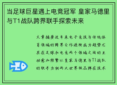 当足球巨星遇上电竞冠军 皇家马德里与T1战队跨界联手探索未来