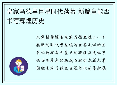 皇家马德里巨星时代落幕 新篇章能否书写辉煌历史