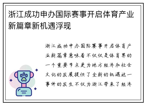 浙江成功申办国际赛事开启体育产业新篇章新机遇浮现