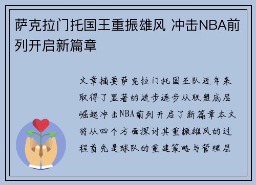 萨克拉门托国王重振雄风 冲击NBA前列开启新篇章
