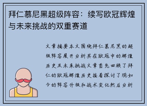 拜仁慕尼黑超级阵容：续写欧冠辉煌与未来挑战的双重赛道