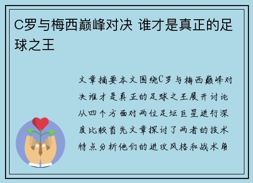 C罗与梅西巅峰对决 谁才是真正的足球之王