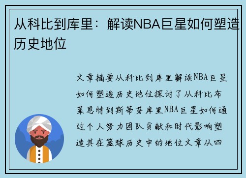 从科比到库里：解读NBA巨星如何塑造历史地位
