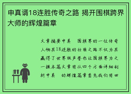 申真谞18连胜传奇之路 揭开围棋跨界大师的辉煌篇章
