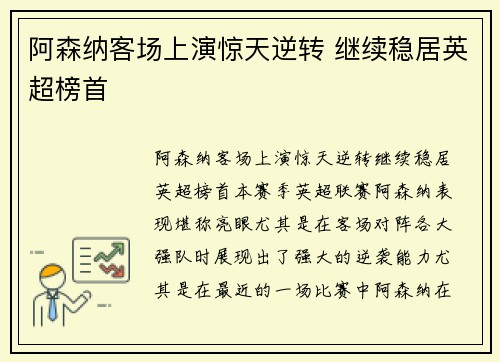 阿森纳客场上演惊天逆转 继续稳居英超榜首