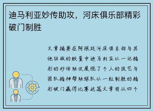 迪马利亚妙传助攻，河床俱乐部精彩破门制胜