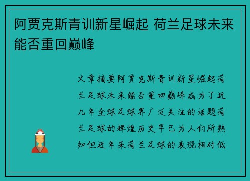 阿贾克斯青训新星崛起 荷兰足球未来能否重回巅峰
