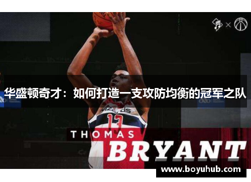 华盛顿奇才：如何打造一支攻防均衡的冠军之队