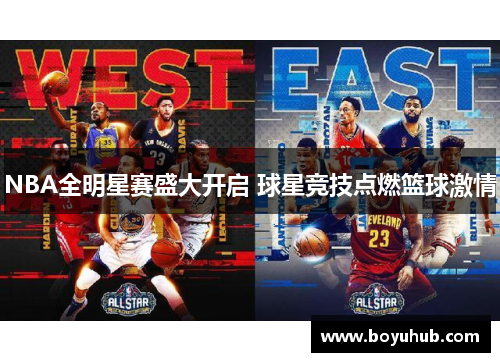 NBA全明星赛盛大开启 球星竞技点燃篮球激情